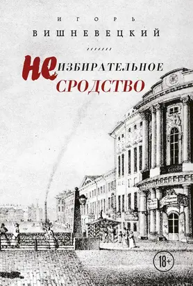 Неизбирательное сродство [сборник]