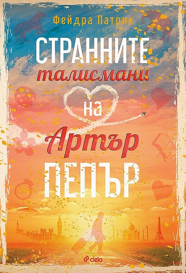 Странните талисмани на Артър Пепър