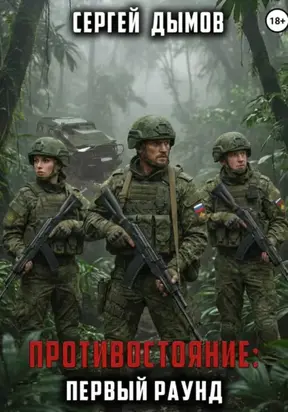 Противостояние: Первый раунд