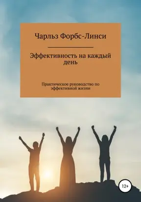 Эффективность на каждый день