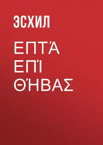 Επτά επί Θήβας