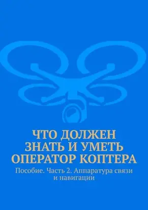 Что должен знать и уметь оператор коптера. Пособие. Часть 2. Аппаратура связи и навигации