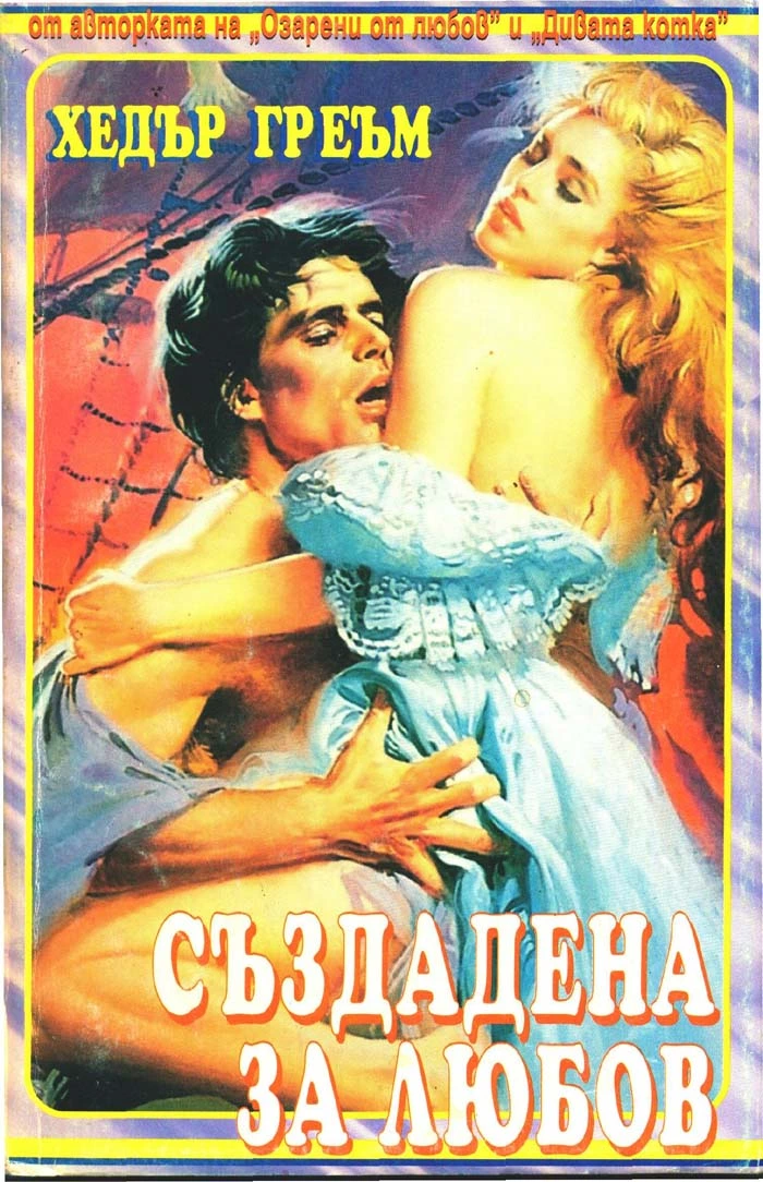 Създадена за любов
