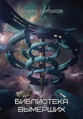 Библиотека вымерших
