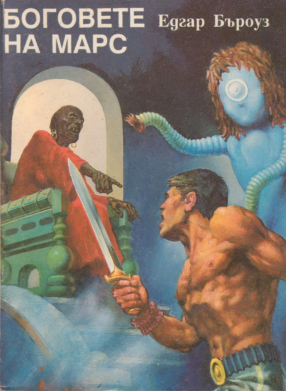 Боговете на Марс