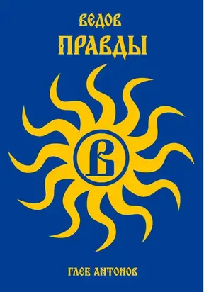 Ведов. Правды