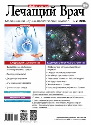 Журнал «Лечащий Врач» №02/2015