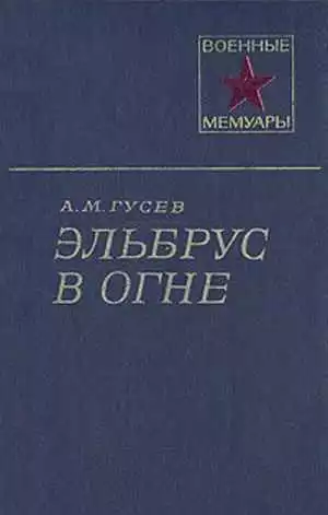 Эльбрус в огне