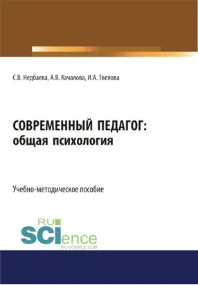 Современный педагог: общая психология. (Бакалавриат). Учебно-методическое пособие