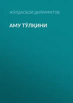 Аму тўлқини