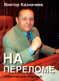 На переломе [Политические раздумья]