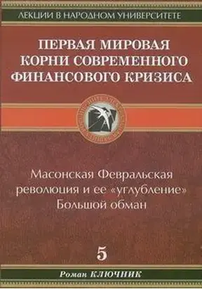 Первая мировая. Корни современного финансового кризиса