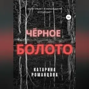 Черное болото