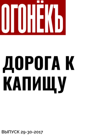 ДОРОГА К КАПИЩУ