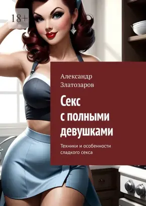 Секс с полными девушками. Техники и особенности сладкого секса