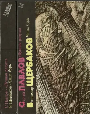 Лунная радуга. Чаша бурь [сборник]