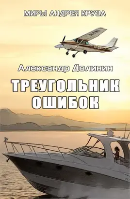 Треугольник ошибок