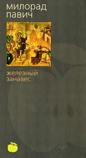 Железный занавес