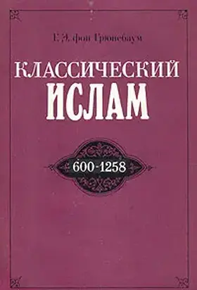 Классический ислам. 600-1258