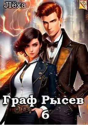Граф Рысев 6 (СИ)
