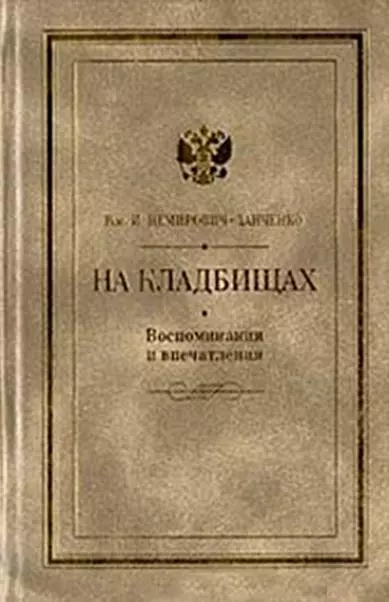 На кладбищах