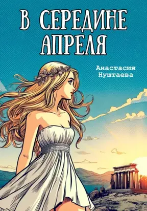 В середине апреля