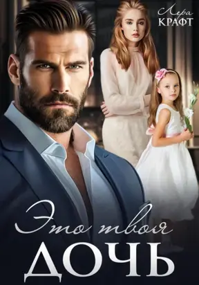 Это твоя дочь