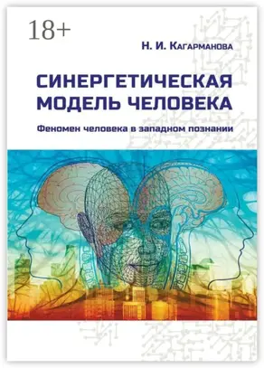 Синергетическая модель человека. Феномен человека в западном познании