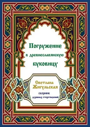 Погружение в древнеславянскую буковицу