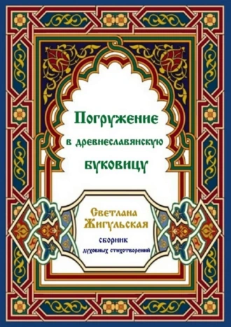 Погружение в древнеславянскую буковицу