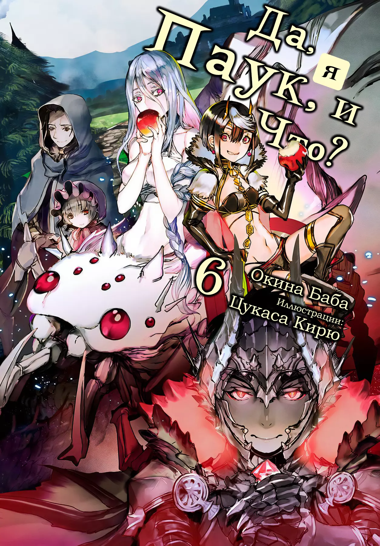 Да, я паук, и что с того? [LN] (Том 6)