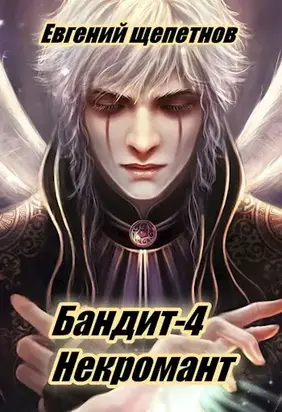 Бандит-4 Некромант [СИ]