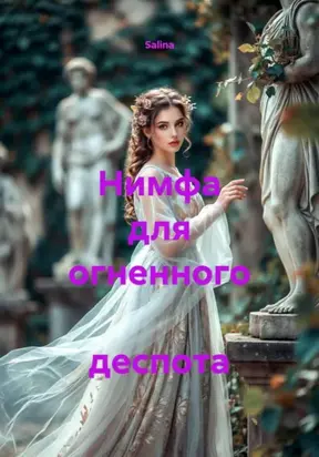 Нимфа для огненного деспота