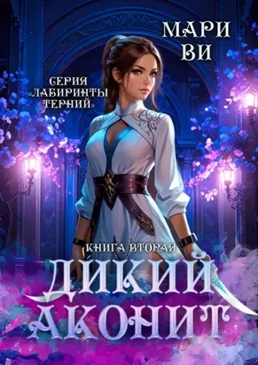 Дикий аконит