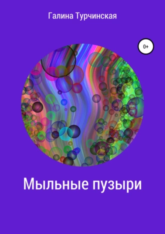 Мыльные пузыри