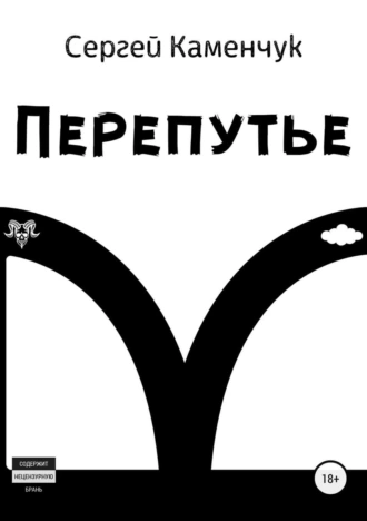 Перепутье