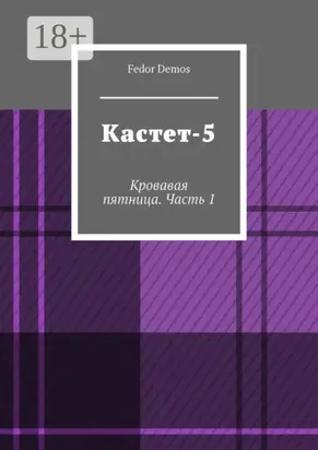 Кастет-5. Кровавая пятница. Часть 1