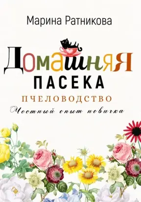 Пчеловодство. Честный опыт новичка