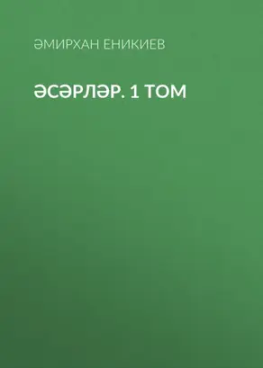 Әсәрләр. 1 том