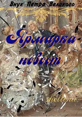 Ярмарка невест [СИ]