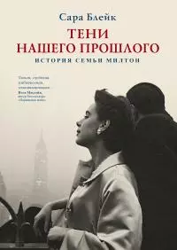 Тени нашего прошлого. История семьи Милтон [litres]