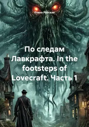 По следам Лавкрафта. In the footsteps of Lovecraft. Часть 1
