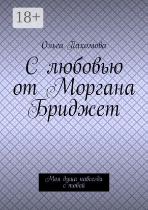 С любовью от Моргана Бриджет. Моя душа навсегда с тобой