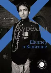 Курехин. Шкипер о Капитане [litres]