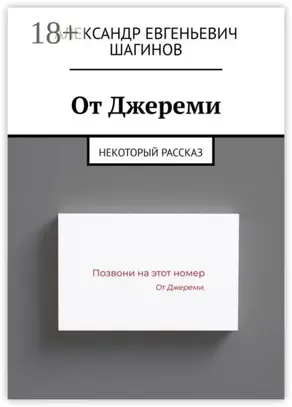 От Джереми. Некоторый рассказ
