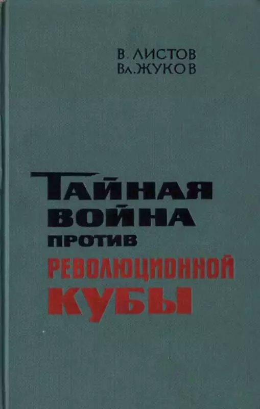 Тайная война против революционной Кубы (иллюстр)