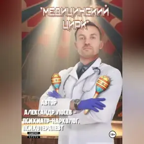 Медицинский Цирк Непридуманные Истории Из Медицинской Практики