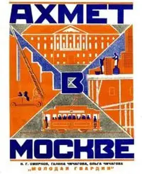 Ахмет в Москве