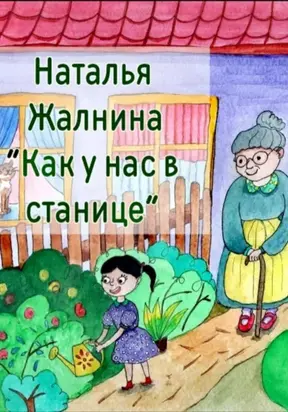 Как у нас в станице