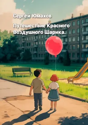 Путешествие Красного Воздушного Шарика